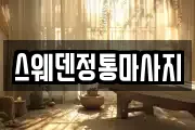 스웨덴정통마사지