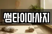 썸타이마사지