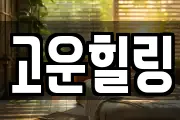 고운힐링