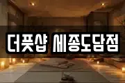 더풋샵 세종도담점