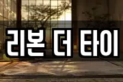 리본 더 타이