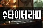 수타이테라피
