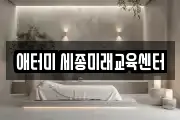 애터미 세종미래교육센터