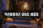 약손체형관리 마사지 세종점