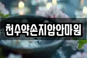 천수약손지압안마원