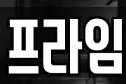 프라임
