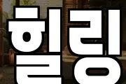 세종 아름동 마사지, 지압등 업체정보