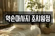 약손마사지 조치원점