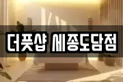 더풋샵 세종도담점
