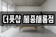 더풋샵 세종새롬점