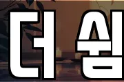 더 쉼