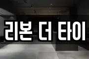 리본 더 타이