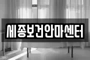 세종보건안마센터