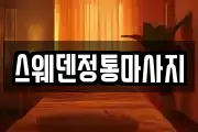 스웨덴정통마사지