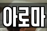 아로마