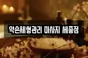 약손체형관리 마사지 세종점