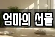엄마의 선물