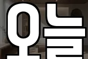 오늘