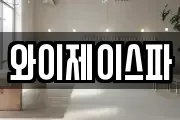 와이제이스파