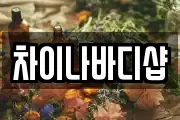 차이나바디샵