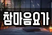 참마음요가