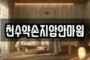 천수약손지압안마원