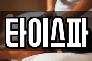 타이스파