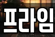 프라임