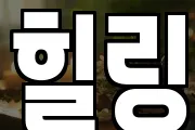 힐링