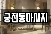 세종 연기면 마사지, 지압등 업체정보