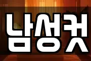 남성컷