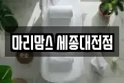 마리맘스 세종대전점
