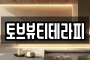 토브뷰티테라피