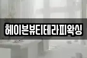 헤이븐뷰티테라피왁싱