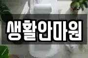 생활안마원