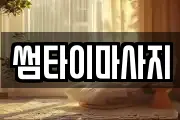 썸타이마사지
