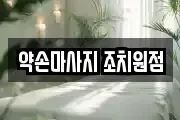약손마사지 조치원점