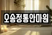 오송정통안마원