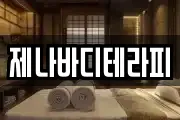 제나바디테라피