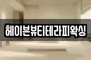 헤이븐뷰티테라피왁싱