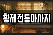 황제전통마사지