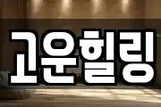 고운힐링