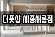 더풋샵 세종새롬점