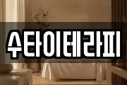 수타이테라피
