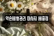 약손체형관리 마사지 세종점