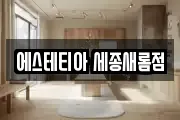 에스테티아 세종새롬점