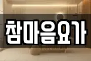 참마음요가
