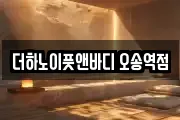 더하노이풋앤바디 오송역점