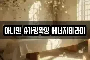 아나덴 슈가링왁싱 에너지테라피