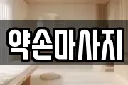 세종 전동면 마사지, 지압등 업체정보